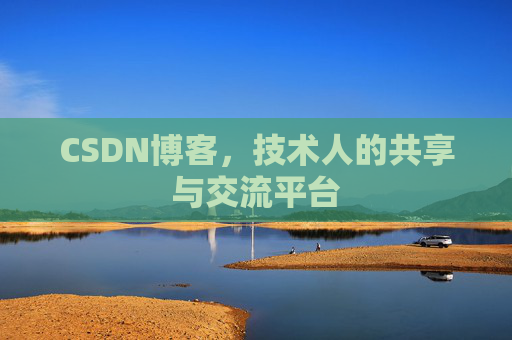 CSDN博客，技术人的共享与交流平台
